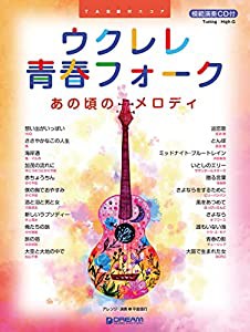 ウクレレ/青春フォーク~あの頃のメロディ 模範演奏CD付(中古品)