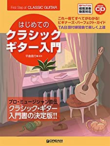 これ1冊で全てがわかる!! はじめてのクラシック・ギター入門 【改訂版】 YouTube模範演奏動画連動&模範演奏CD付(中古品)