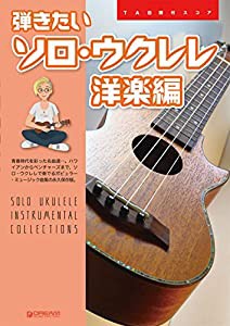 弾きたいソロ・ウクレレ[洋楽編] (TAB譜付スコア)(中古品)