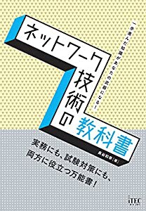 ネットワーク技術の教科書 (教科書シリーズ)(中古品)