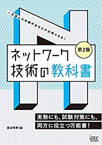 ネットワーク技術の教科書 第2版 (教科書シリーズ)(中古品)