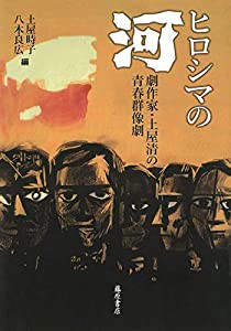 ヒロシマの『河』 〔劇作家・土屋清の青春群像劇〕(中古品)