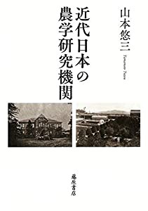 近代日本の農学研究機関(中古品)