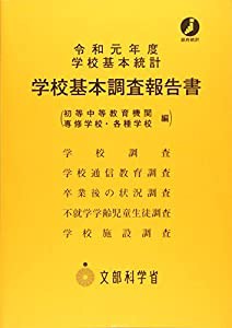 学校基本調査報告書 初等中等教育機関・専修学校・各種学校編〈令和元年度〉(中古品)