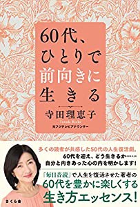 60代、ひとりで前向きに生きる(中古品)