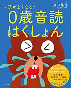 頭がよくなる0歳音読はくしょん(中古品)