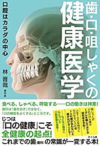 歯・口・咀しゃくの健康医学 — 口腔はカラダの中心(中古品)