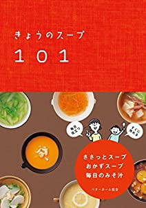 きょうのスープ101 ささっとスープ・おかずスープ・毎日のみそ汁(中古品)