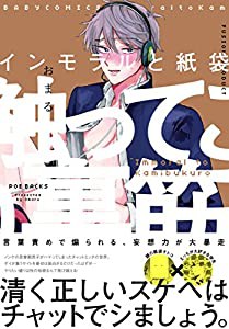インモラルと紙袋 (BABYコミックス ) (BABY コミックス)(中古品)