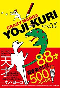 クレージーマンガ (YUJIKU BOOKS)(中古品)