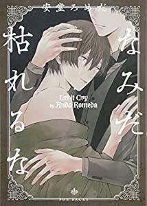 なみだ枯れるな (POE BACKS ザ オメガバース プロジェクト コミックス)(中古品)