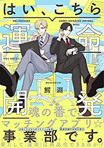 はい、こちら運命開発事業部です。 (ザ オメガバースプロジェクト コミックス)(中古品)