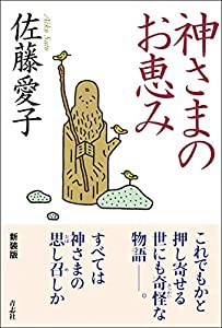 神さまのお恵み(中古品)