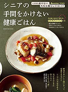 シニアの手間をかけない健康ごはん (ORANGE PAGE BOOKS)(中古品)