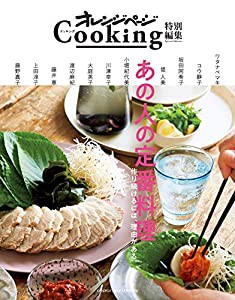 オレンジページCooking特別編集 あの人の定番料理(中古品)