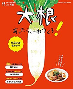 うちの定番食材レシピvol.1 献立にもう迷わない! 大根あったら、これつくろ! (オレンジページブックス)(中古品)