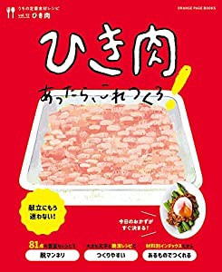 うちの定番食材レシピvol.12 献立にもう迷わない! ひき肉あったら、これつくろ! (オレンジページブックス)(中古品)