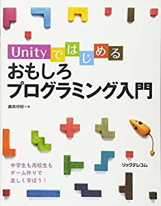 Unityではじめる おもしろプログラミング入門(中古品)