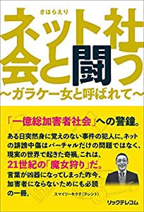 ネット社会と闘う ?ガラケー女と呼ばれて?(中古品)