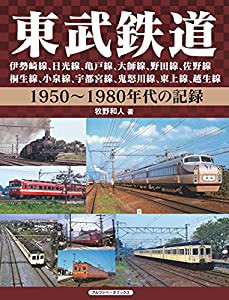 東武鉄道 伊勢崎線、日光線、亀戸線、大師線、野田線、佐野線、桐生線、小泉線、宇都宮線、鬼怒川線、東上線、越生線 (1950~1980