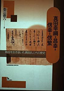 真田幸綱・昌幸・信幸・信繁―戦国を生き抜いた真田氏三代の歴史(中古品)