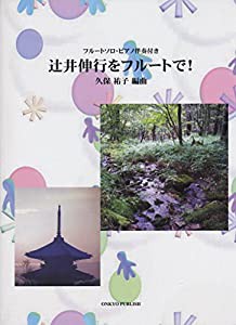 辻井伸行をフルートで! フルートソロ・ピアノ伴奏付き(中古品)