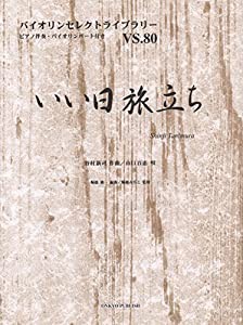 VS80 バイオリンセレクトライブラリー いい日旅立ち うた:山口百恵 ピアノ伴奏・バイオリンパート付き (バイオリンセレクトライ 