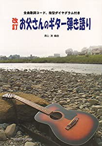 ギター弾き語り 改訂 お父さんのギター弾き語り 全曲歌詞コード、指型ダイヤグラム付き(中古品)