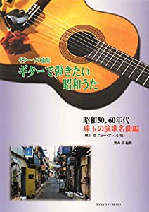 ギターソロ曲集 ギターで弾きたい昭和うた-昭和50、60年代 珠玉の演歌名曲編- (奥山清ニューアレンジ版) (ギター・ソロ曲集)(中 