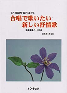 女声3部合唱・混声4部合唱 合唱で歌いたい新しい抒情歌(中古品)