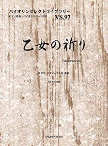 VS97 バイオリンセレクトライブラリー 乙女の祈り/テクラバダジェフスカ作曲 ピアノ伴奏・バイオリンパート付き (バイオリンセレ