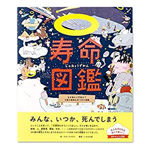 寿命図鑑 生き物から宇宙まで万物の寿命をあつめた図鑑(中古品)