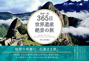 地球一周 365日 世界遺産絶景の旅 (365日絶景シリーズ)(中古品)