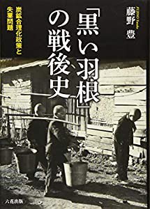 「黒い羽根」の戦後史(中古品)