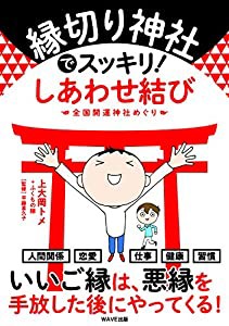 縁切り神社でスッキリ! しあわせ結び(中古品)