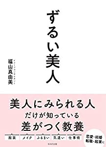 ずるい美人(中古品)