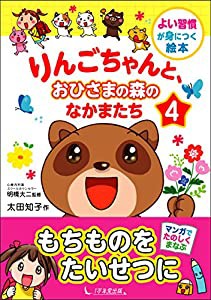 りんごちゃんと、おひさまの森のなかまたち4 (よい習慣が身につく絵本)(中古品)