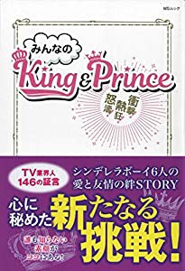 みんなのKing&Prince (MSムック)(中古品)