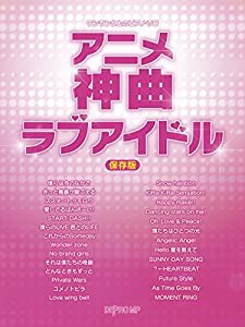 ワンランク上のピアノソロ アニメ神曲ラブアイドル [保存版] (ワンランク上のピアノ・ソロ)(中古品)