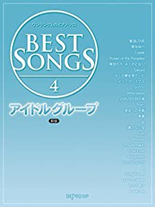 ワンランク上のピアノソロ BEST SONGS(4)アイドルグループ 新版 (ワンランク上のピアノ・ソロ)(中古品)