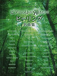 ワンランク上のピアノソロ ピアニストが弾きたい! ヒーリング名曲集 (ワンランク上のピアノ・ソロ)(中古品)