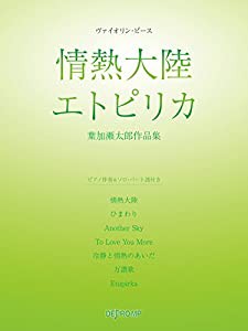 ヴァイオリンピース 情熱大陸/エトピリカ 葉加瀬太郎作品集 (ピアノ伴奏&ソロパート譜付き) (ヴァイオリン・ピース)(中古品)