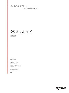 いろんなアレンジで弾く ピアノ名曲ピース(15)クリスマスイブ/山下達郎 (いろんなアレンジで弾くピアノ名曲ピース)(中古品)