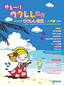 ゆる~りウクレレ気分 ようこそウクレレ楽園へ 入門編 改訂版(中古品)