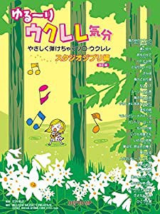 ゆる~りウクレレ気分 やさしく弾けちゃうソロウクレレ スタジオジブリ編 [改訂版](中古品)