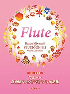 CD+楽譜集 フルート 宮崎駿&スタジオジブリ作品集(中古品)