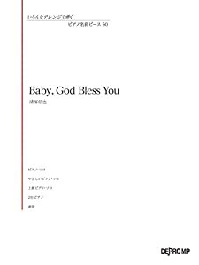 いろんなアレンジで弾く ピアノ名曲ピース(50)Baby God Bless You/清塚信也(中古品)