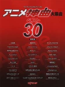 ワンランク上のピアノソロ アニメ神曲大集合ベスト30 最新版 (ワンランク上のピアノ・ソロ)(中古品)