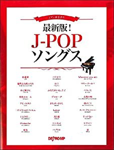 ピアノ弾き語り 最新版!J-POPソングス(中古品)