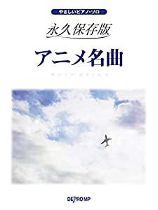 やさしいピアノソロ 永久保存版 アニメ名曲 (やさしいピアノ・ソロ)(中古品)